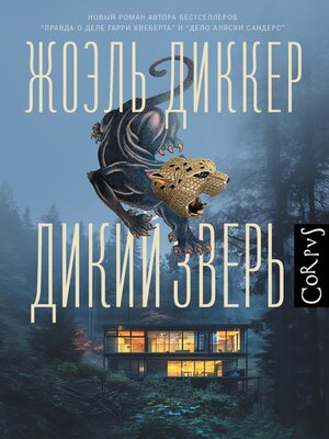 cover image of Дикий зверь